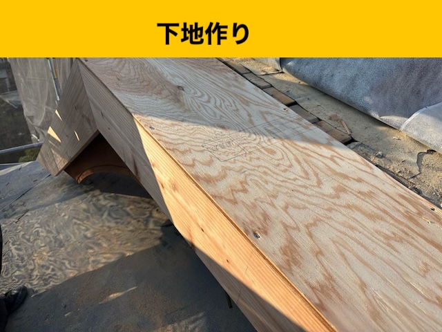 屋根の葺き替え工事、瓦、下地作り
