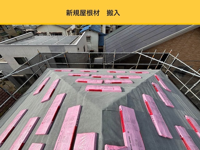 新規屋根材の搬入