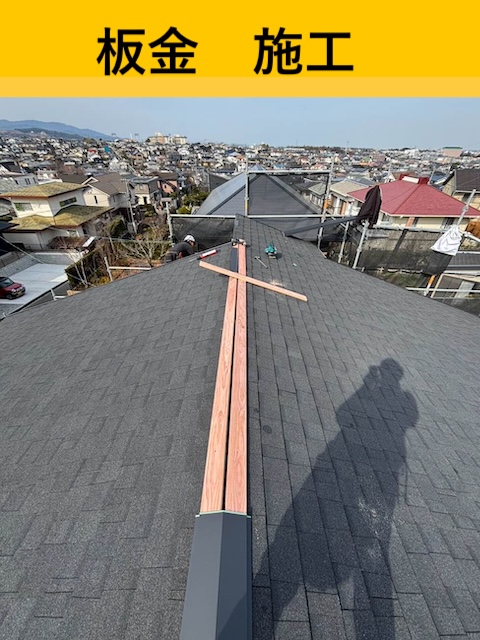 棟板金の施工