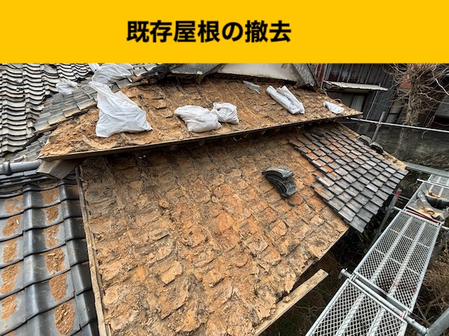 既存屋根の撤去、瓦、葺き替え