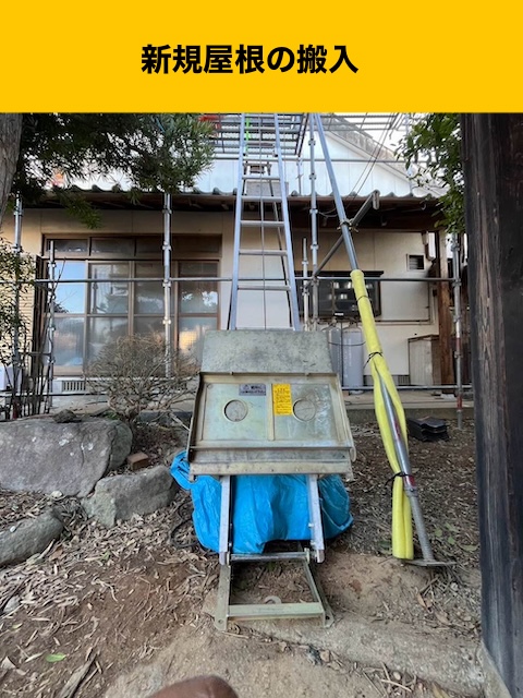 新規屋根の搬入
