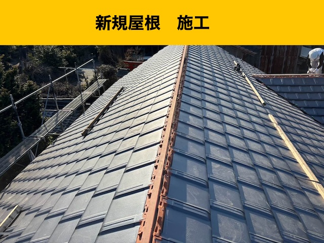 新規屋根施工、スーパートライ