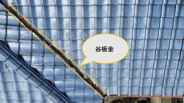 台風被害、谷板金の劣化、さび
