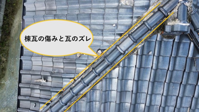 台風被害、棟瓦のずれ
