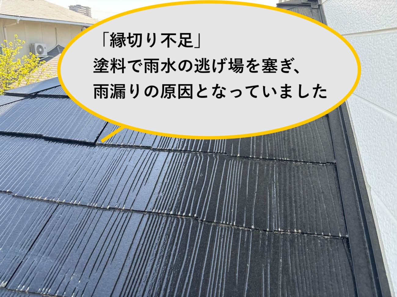 小郡市｜「塗装したのに雨漏り？」その原因は縁切り不足。失敗しない屋根メンテナンス