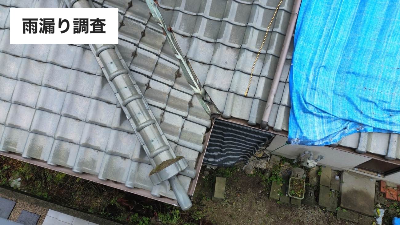 小郡市｜瓦屋根で発生した雨漏り調査「谷板金の劣化、防水シートの寿命を確認」