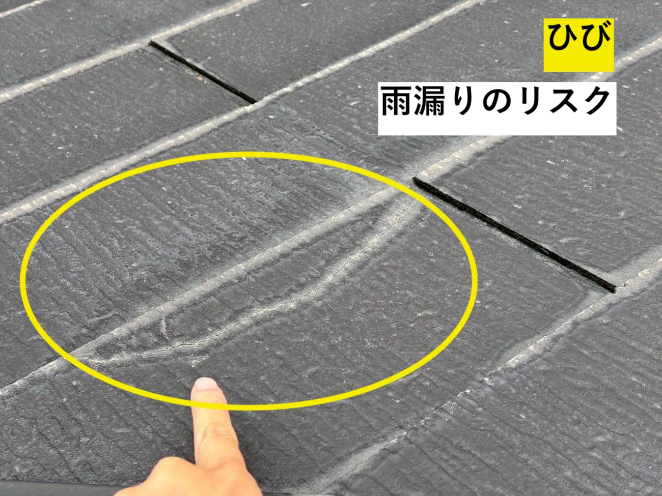 スレート屋根のひび割れ