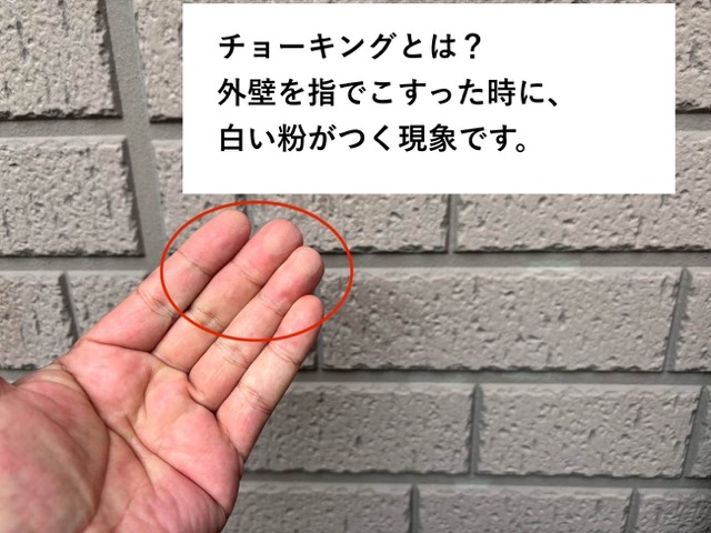 外壁のチョーキング現象