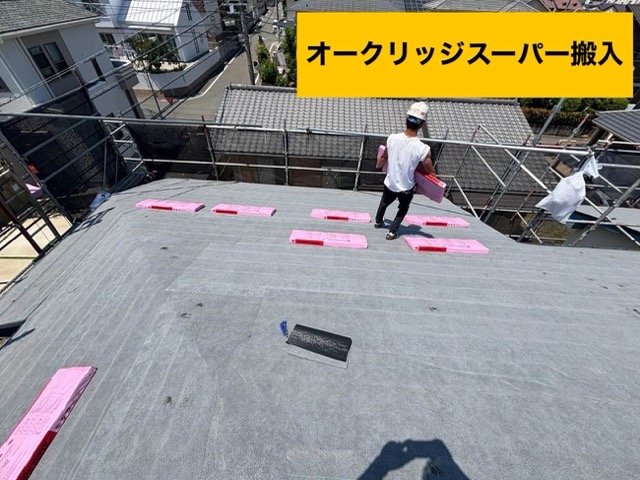 屋根カバー工法、オークリッジスーパー