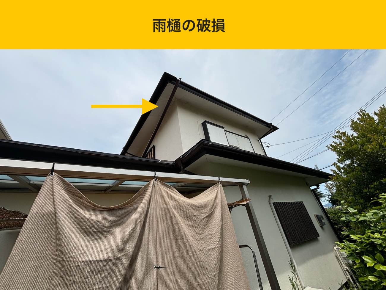 破損箇所の確認（軒樋の垂れ下がり）