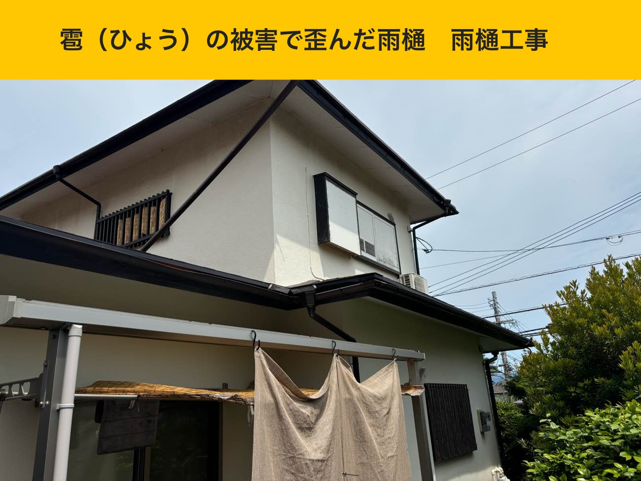 雹被害で歪んだ雨樋の全体状況