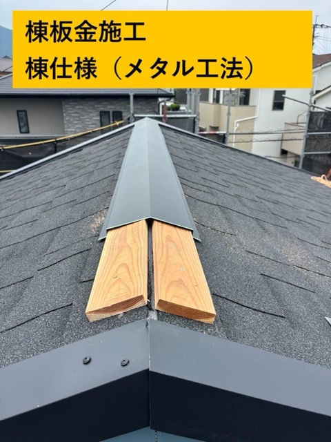 屋根カバー工法、棟板金施工