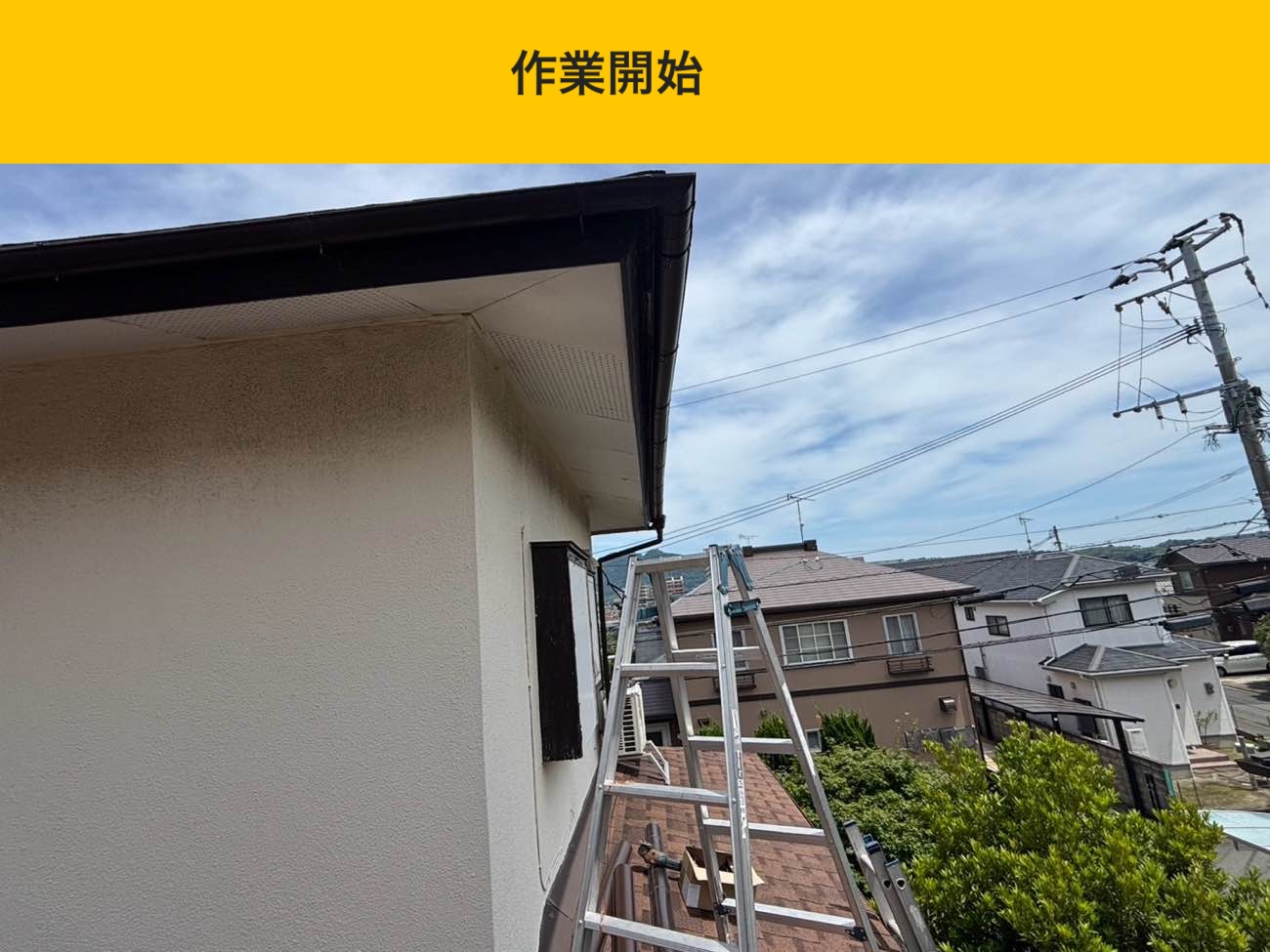 作業開始と安全確認（はしご設置）