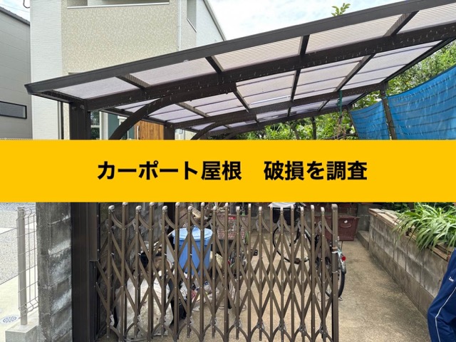 【太宰府市】カーポートの波板に穴が！「すぐ直したい」の声に応える屋根調査