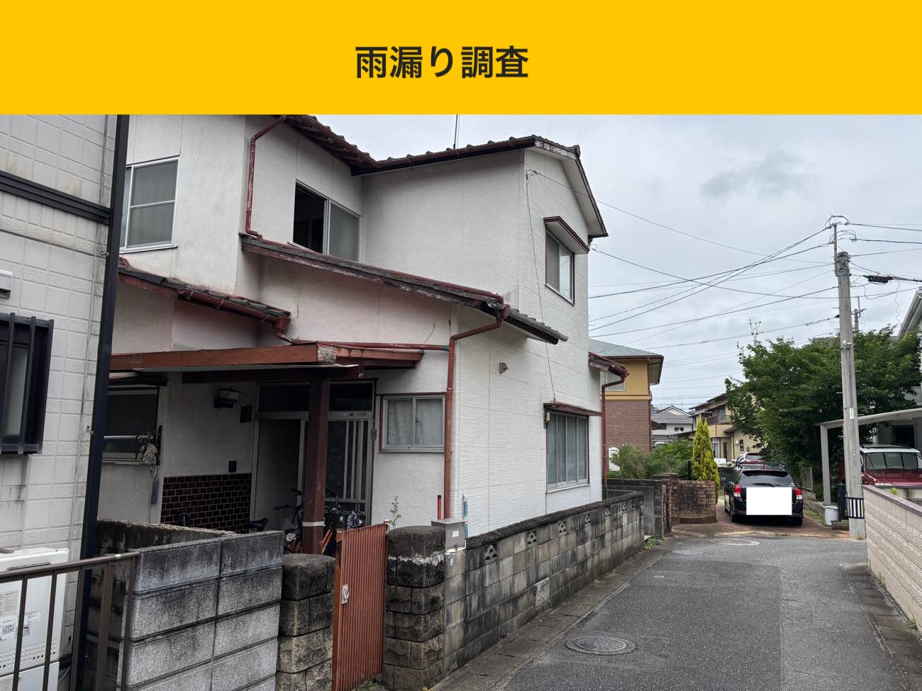建物外観の確認（雨漏り調査）