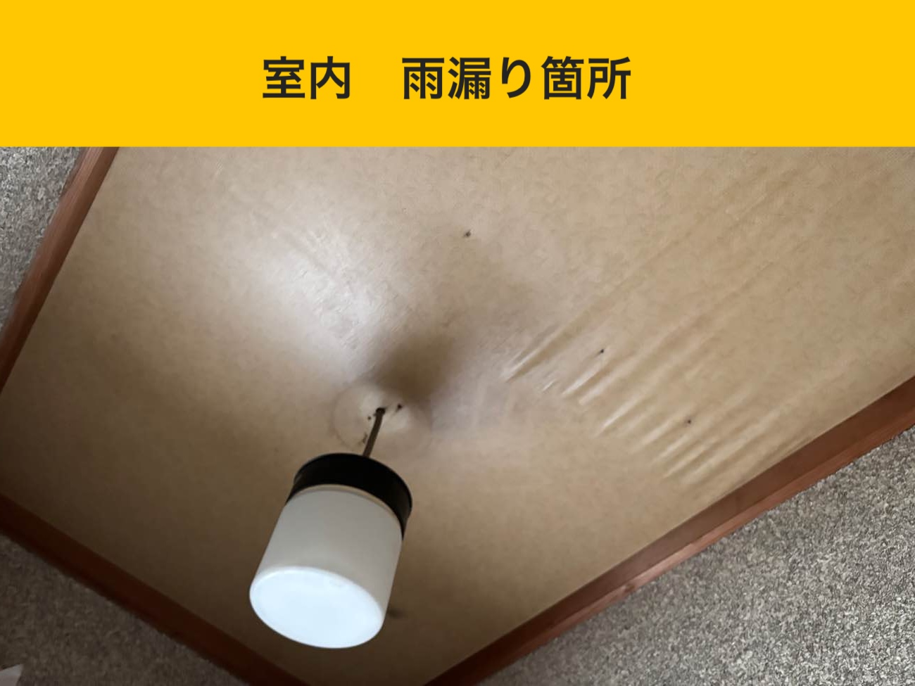 室内の雨漏り箇所（雨じみの状況）