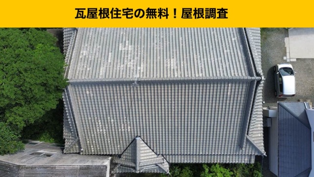 小郡市の瓦屋根住宅の方へ｜屋根の沈み込みに注意！軽量屋根にリフォームしませんか？