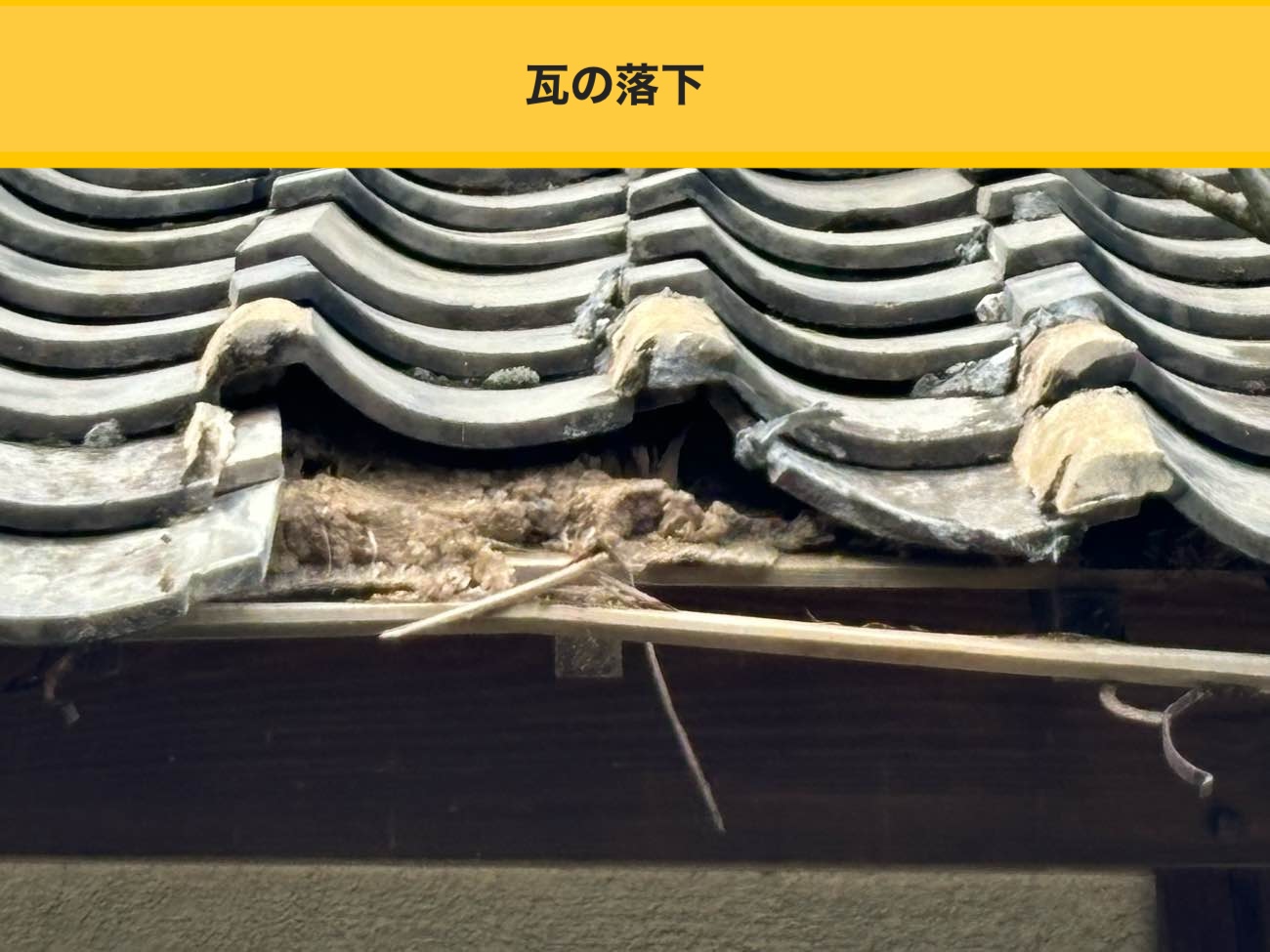 瓦の落下