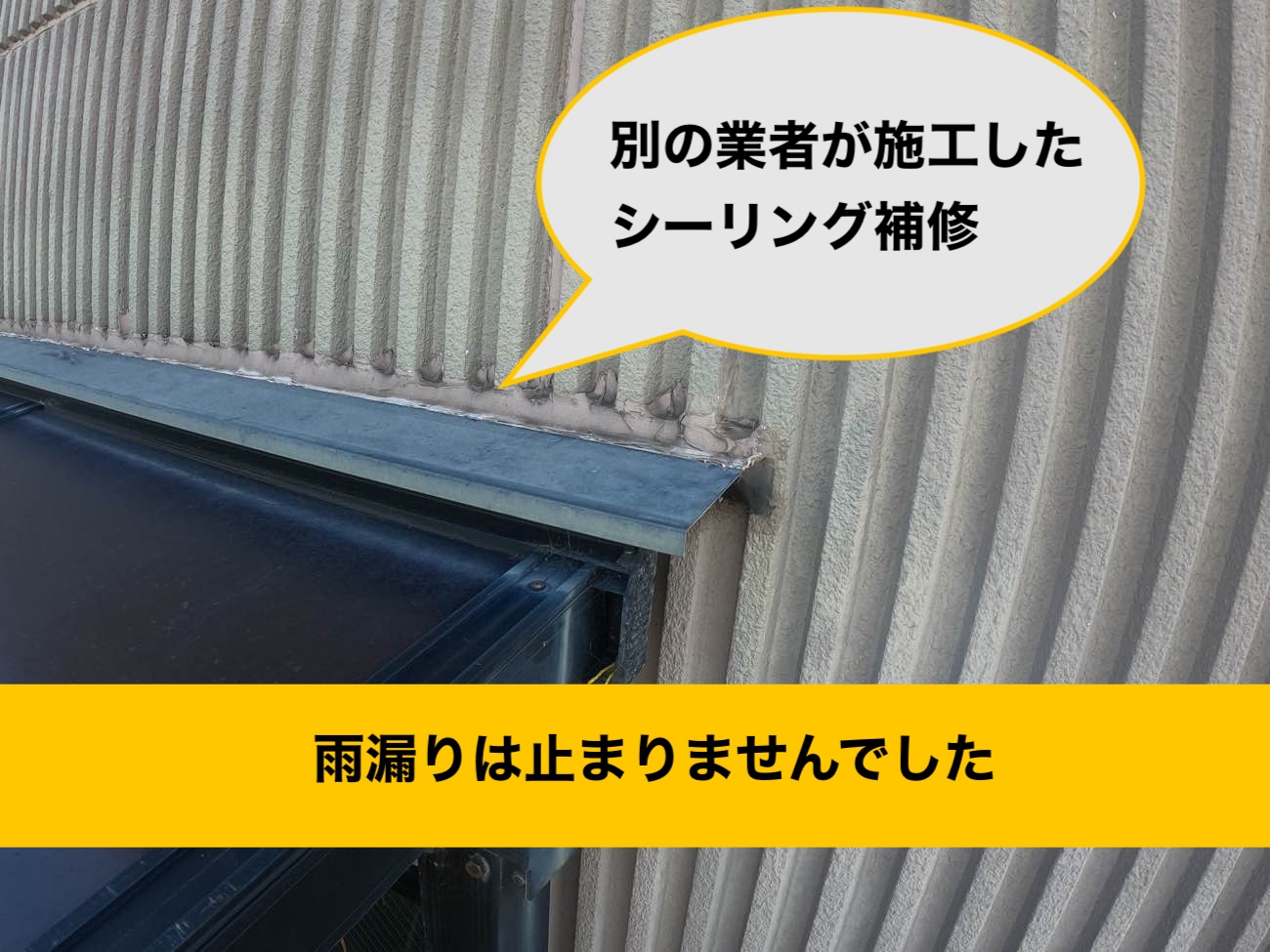 雨漏り工事、シーリング施工