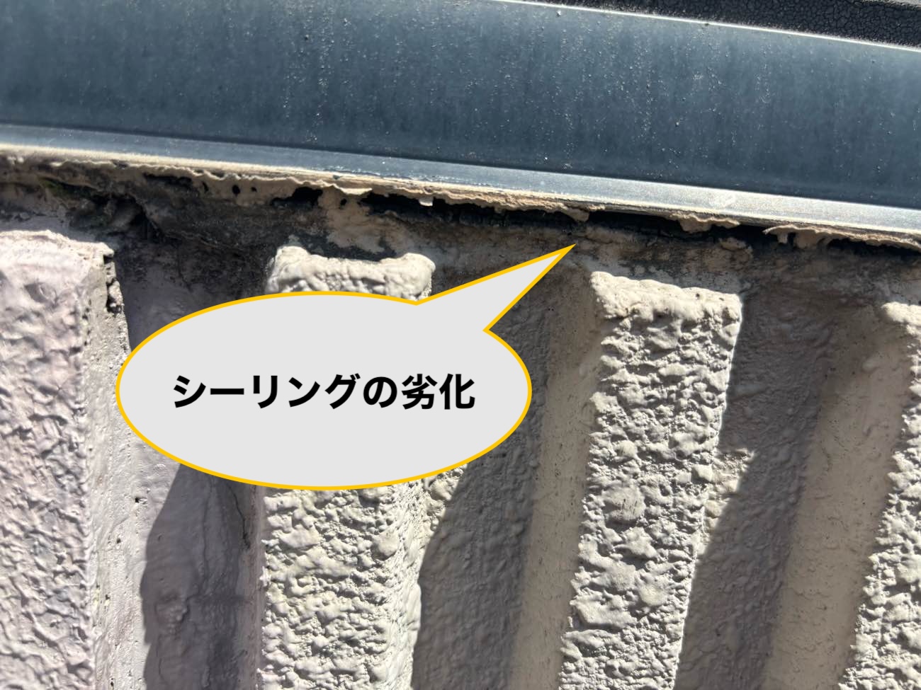 シーリングの劣化