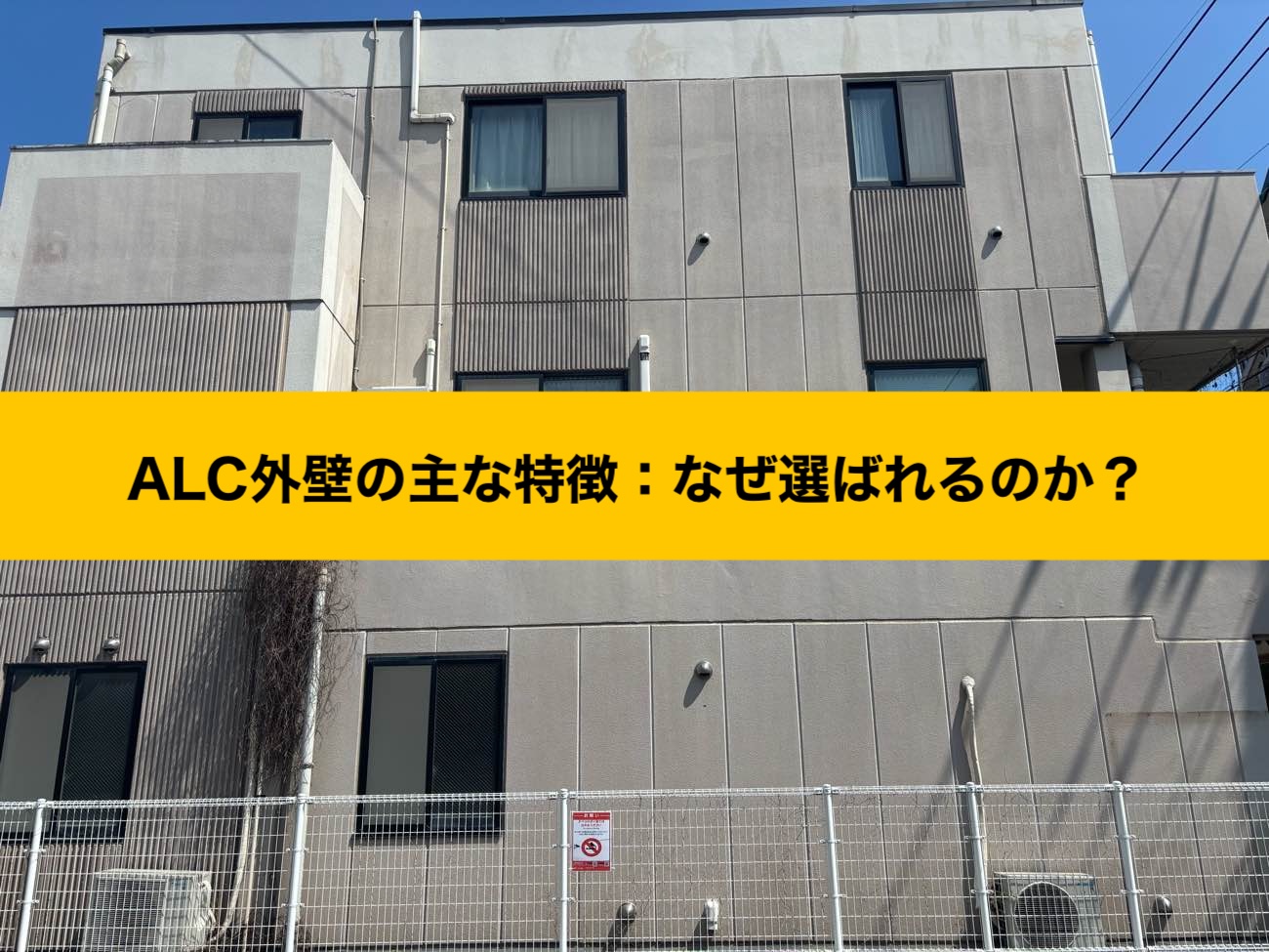 ALC外壁とは？