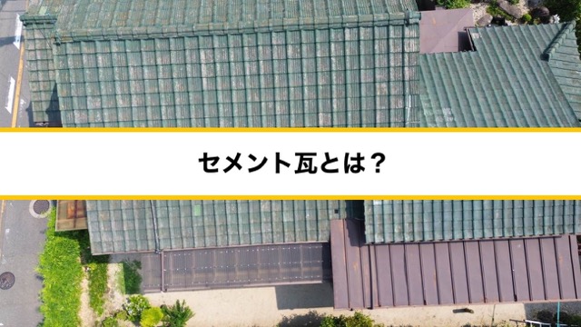 セメント瓦とは？解説
