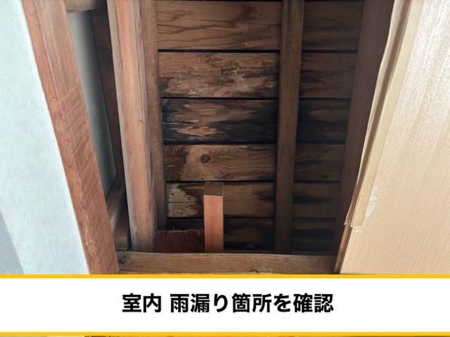 室内に雨じみを確認