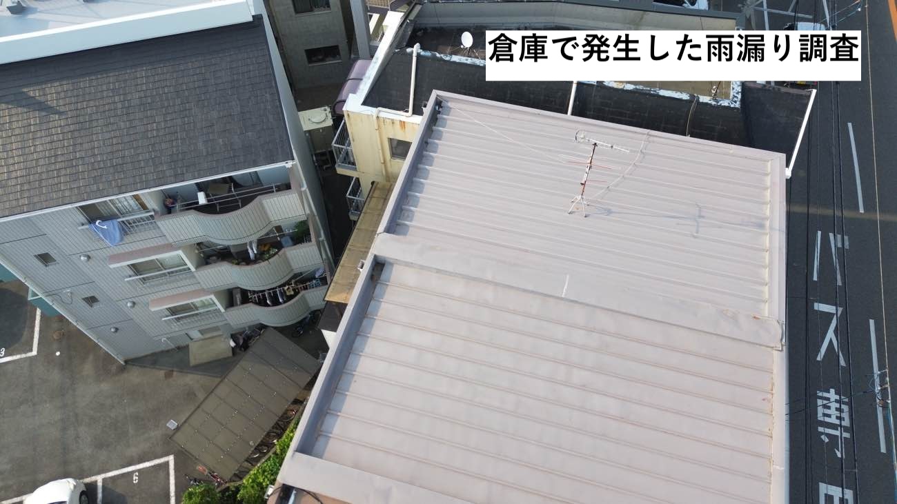 小郡市、倉庫の雨漏りにお困りのオーナー様へ｜折半屋根の倉庫から発生した雨漏り[無料、雨漏り調査編]