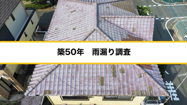 太宰府市の雨漏りでお困りの方へ｜築50年の和風住宅で雨漏りが発生、雨漏り原因を無料で調査！