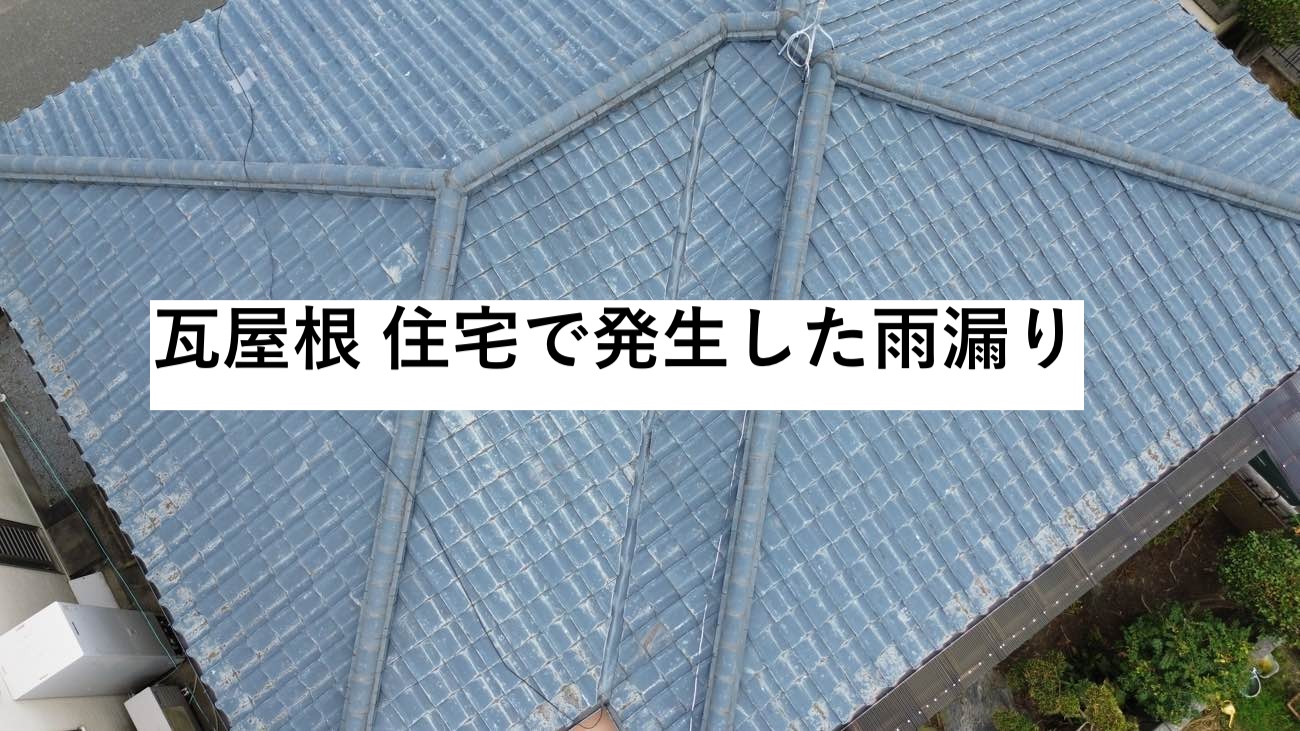 太宰府市の方へ｜築50年の瓦屋根で発生した雨漏りを調査、瓦表面の劣化、苔と釘の浮きを発見しました！