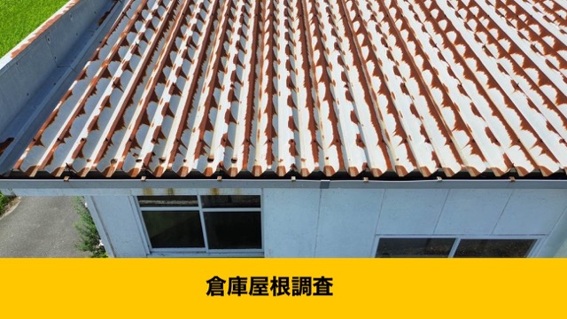 太宰府市の倉庫オーナー様｜倉庫の雨漏りは「資産の損失に直結！」すぐにご相談を。