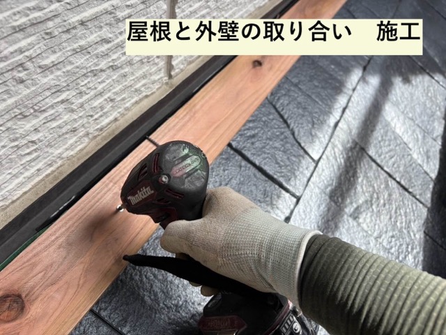 雨押え板金