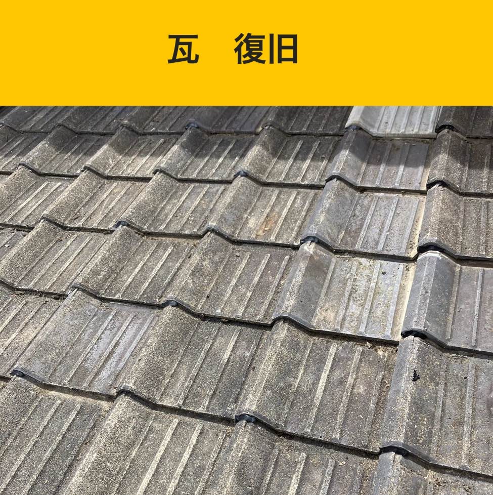 小郡市の屋根工事、雨漏り工事、瓦屋根