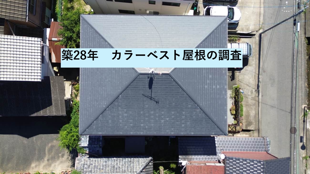 太宰府市｜築28年のカラーベスト調査。屋根塗装の落とし穴「縁切り不足」と、専門店が教えるカバー工法