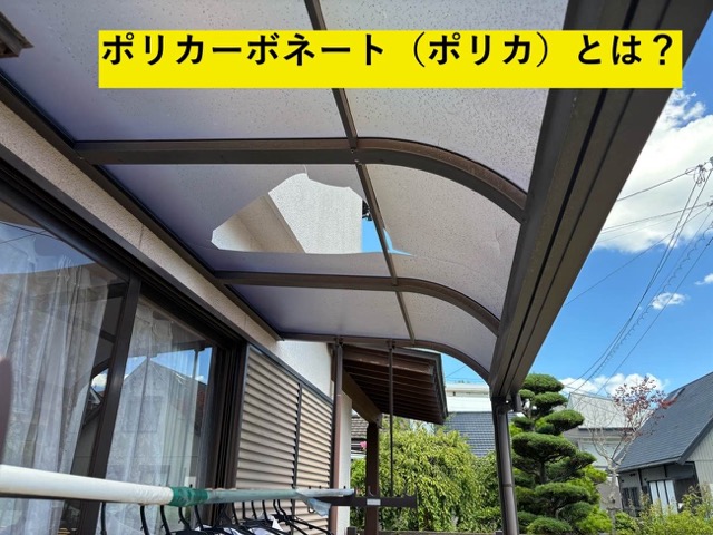 テラス屋根の調査、ポリカ