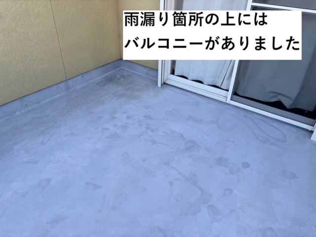 バルコニーからの雨漏りを調査