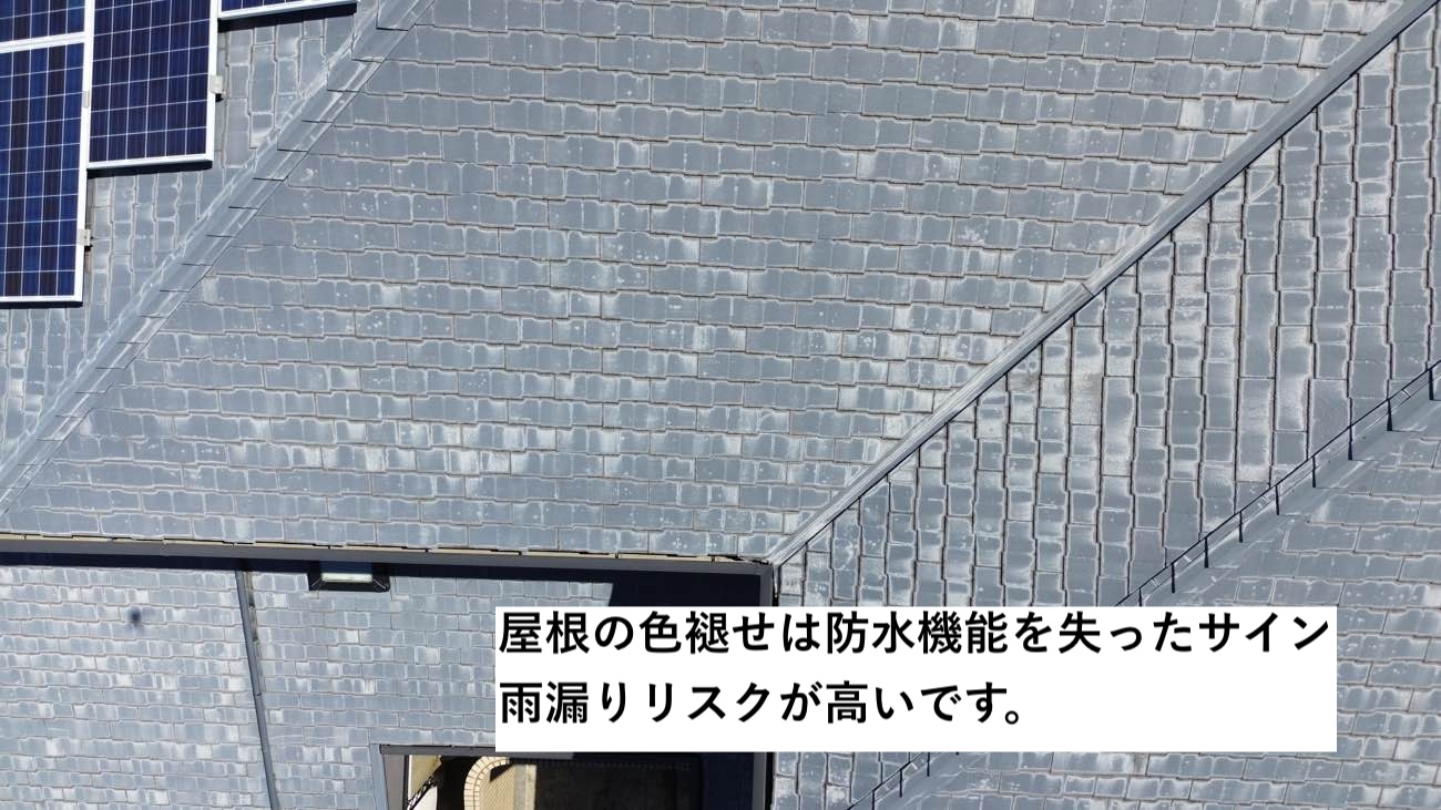 屋根の色褪せ、防水機能の低下