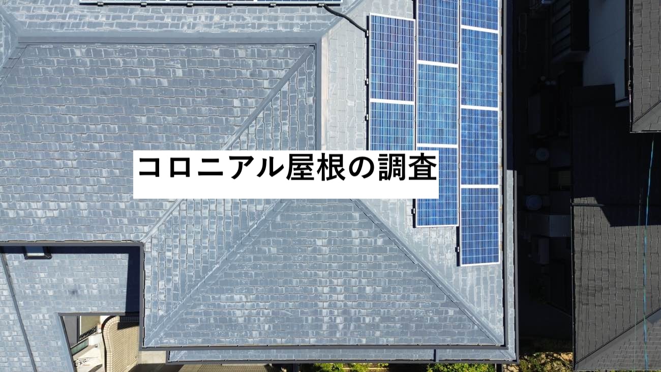 コロニアル屋根の調査