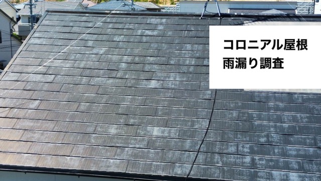 小郡市、屋根無料診断のご紹介｜天井に現れた雨じみを調査、コロニアル屋根が抱える劣化症状とは？