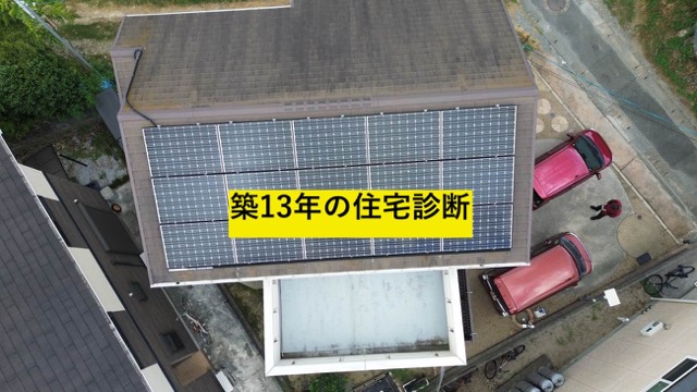小郡市の方へ｜築13年の建物診断を無料で実施！カラーベスト屋根と外壁サイディングの徹底調査