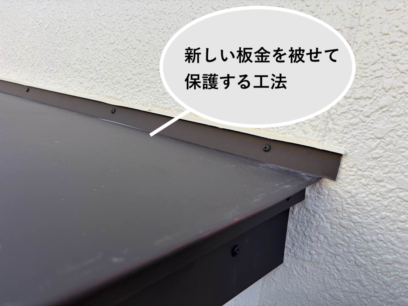 庇の板金カバー工法