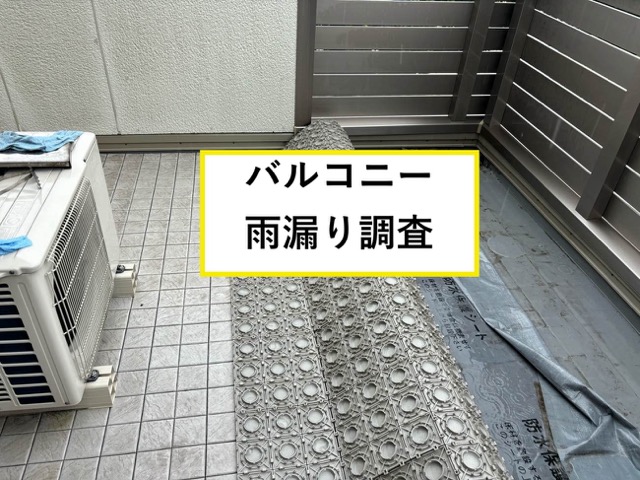 小郡市の方へ｜雨漏り調査報告「他社での修理箇所から再発？バルコニーの雨漏り調査」