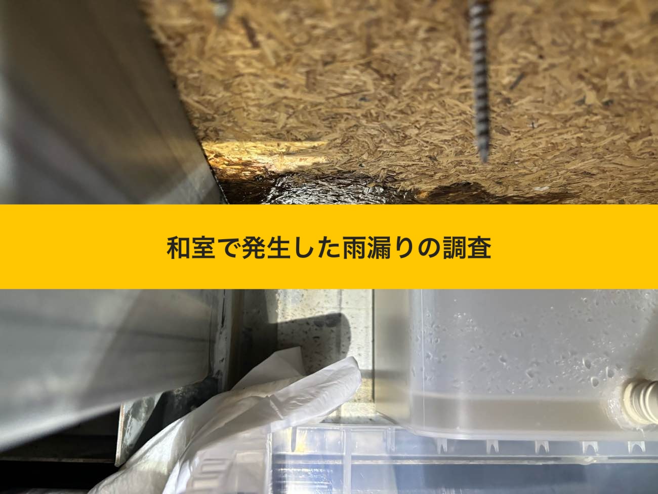 筑紫野市の方へ｜和室で発生した雨漏りを調査【ベランダの施工不良を確認】