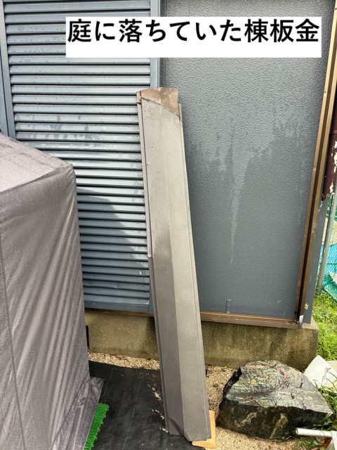 3枚目の調査写真：庭に立てかけられた棟板金