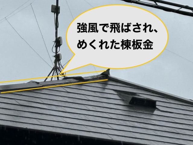 筑紫野市で行った雨漏り調査、棟板金