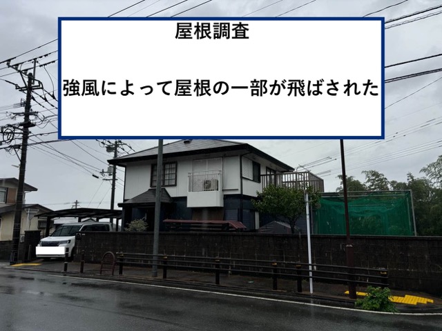 筑紫野市｜強風で屋根の一部が庭に落下！棟板金の飛散調査と春の突風への備え