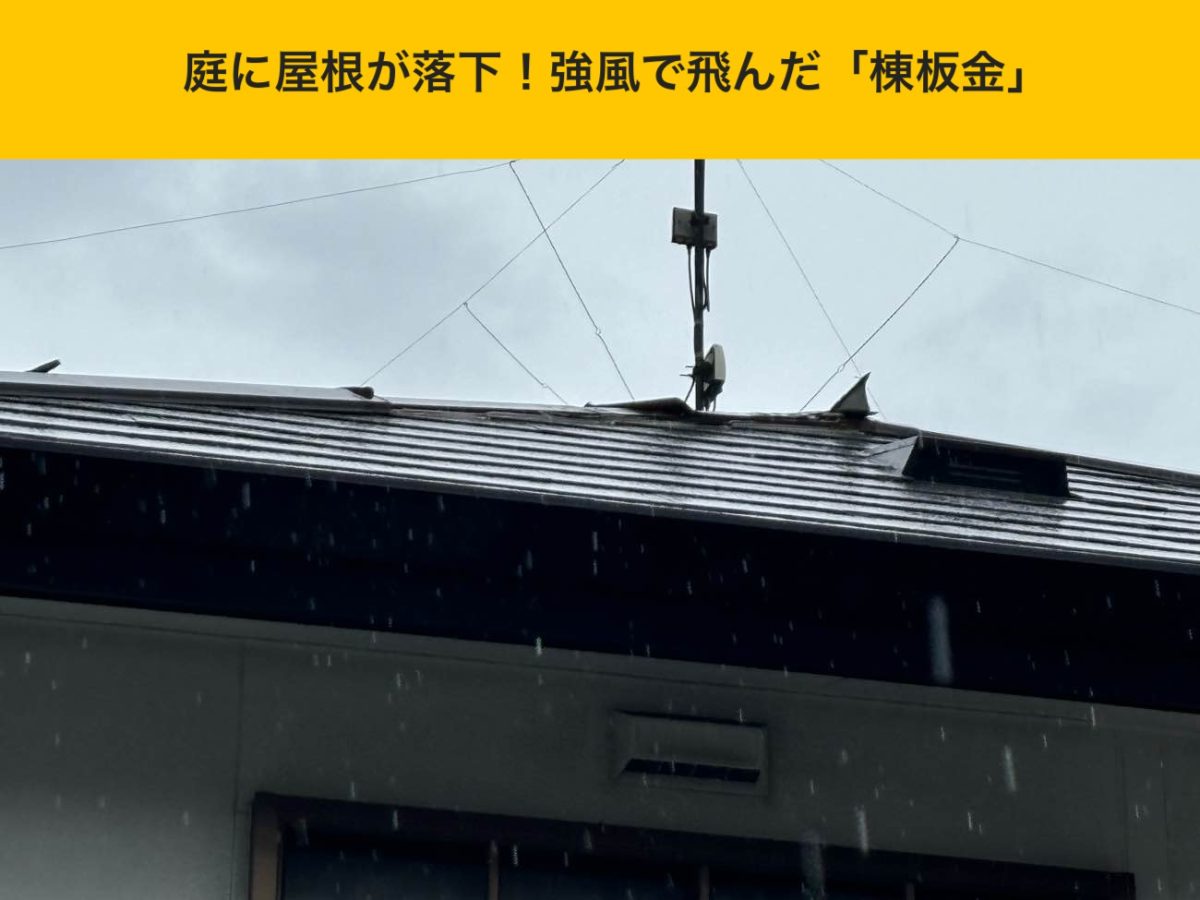 筑紫野市の屋根工事・棟板金工事・風の被害