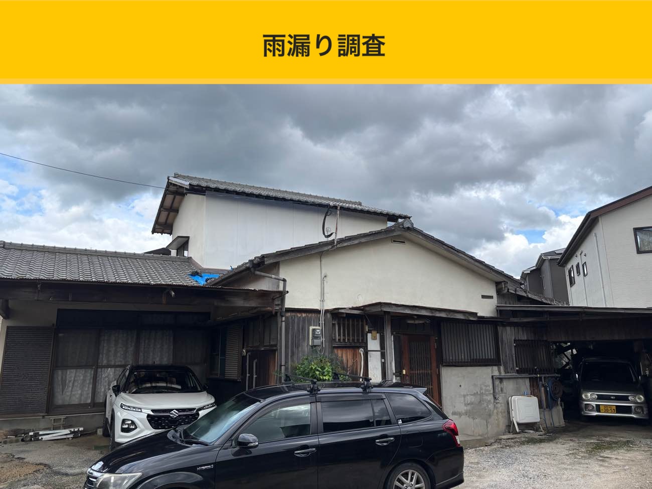 太宰府市の雨漏りにお困りの方へ｜雨漏りが止まらない！無料相談と屋根調査を実施しました。