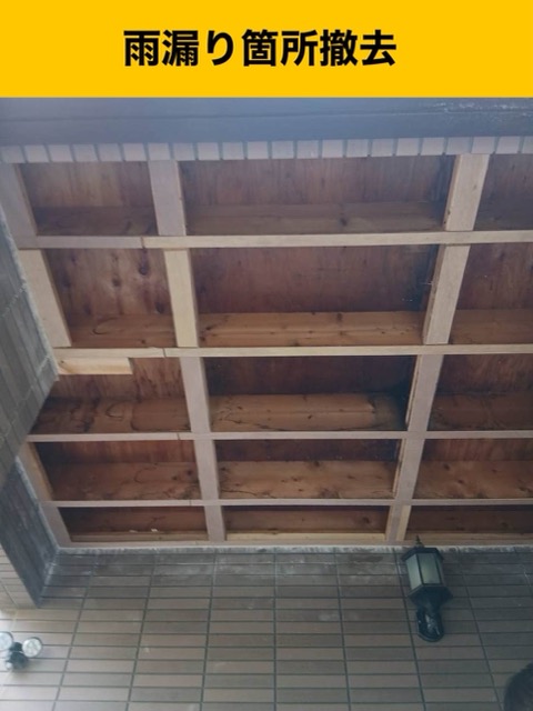 太宰府市の雨漏り工事、雨漏り箇所撤去
