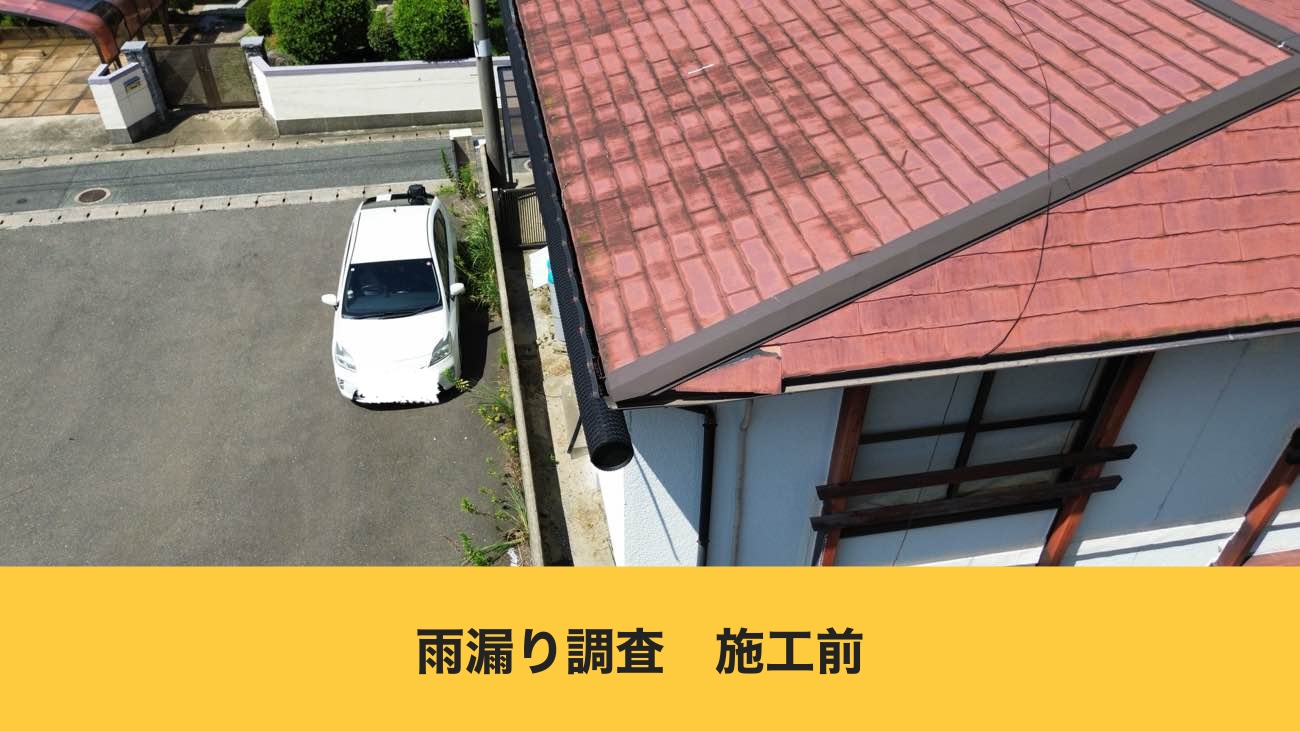 太宰府市の雨漏り工事、部分工事